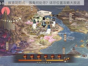 探索阴阳师：饿鬼何处寻？详尽位置攻略大放送