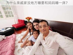 为什么亲戚家没地方睡要和妈妈睡一床？