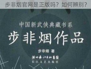 步非烟官网是正版吗？如何辨别？