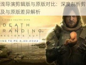 死亡搁浅导演剪辑版与原版对比：深度剖析剪辑版独特之处及与原版差异解析