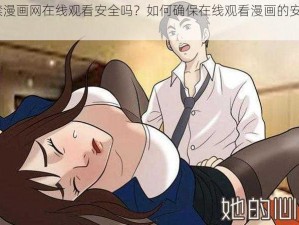 36 禁漫画网在线观看安全吗？如何确保在线观看漫画的安全性？