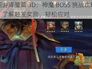 西游降魔篇 3D：神魔 BOSS 挑战攻略，了解触发奖励，轻松应对