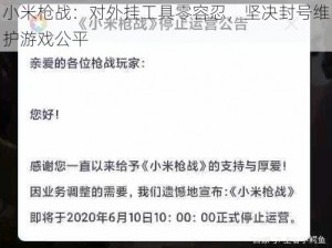 小米枪战：对外挂工具零容忍，坚决封号维护游戏公平