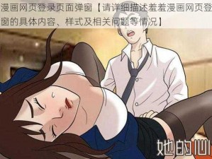 羞羞漫画网页登录页面弹窗【请详细描述羞羞漫画网页登录页面弹窗的具体内容、样式及相关问题等情况】