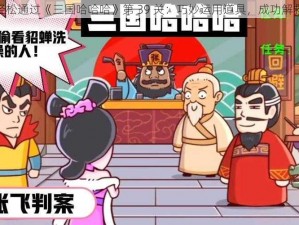 教你轻松通过《三国哈哈哈》第 39 关：巧妙运用道具，成功解救貂蝉