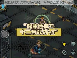 像素危城无尽深渊通关攻略：教你轻松应对各种挑战