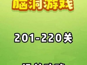 揭秘脑洞大神第38关：答案解析与通关攻略全攻略