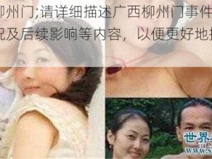 广西柳州门;请详细描述广西柳州门事件的相关情况及后续影响等内容，以便更好地探讨和理解