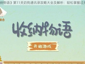 《收纳物语》第11关奶狗通讯录攻略大全及解析：轻松掌握过关技巧