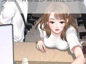 歪歪漫画首页登录进入页面_如何在歪歪漫画首页登录进入页面？有哪些步骤和注意事项？