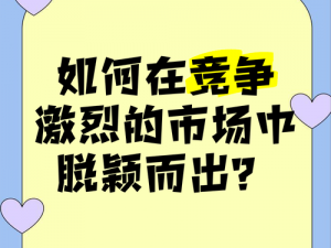 嫩草影视传媒公司：为何它能在激烈的市场竞争中脱颖而出？