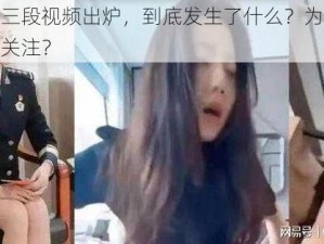 张津瑜第三段视频出炉，到底发生了什么？为何会引起如此大的关注？