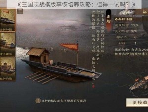 《三国志战棋版李恢培养攻略：值得一试吗？》