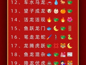 微信成语猜猜看皇帝第36关答案揭秘：皇帝关卡答案大全全解析