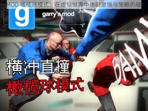 GMOD 橄榄球模式：在虚拟世界中体验激情与策略的碰撞