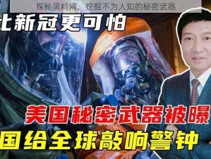 探秘黑料网，挖掘不为人知的秘密武器