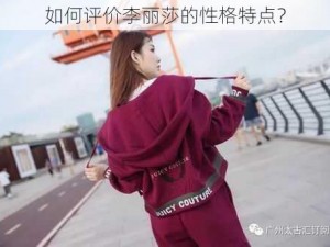 如何评价李丽莎的性格特点？