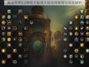 魔兽世界9.0神牧大秘境天赋选择推荐与深度解析