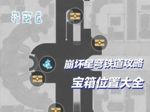 《崩坏：星穹铁道》铁禁卫区特殊宝箱位置大揭秘