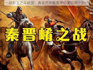 一战称王之斗战国：真实历史截图带你重回那个时代