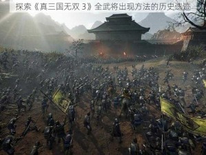 探索《真三国无双 3》全武将出现方法的历史遗迹