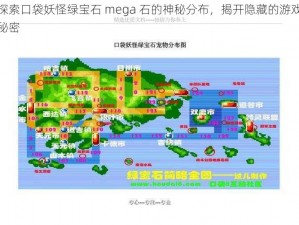 探索口袋妖怪绿宝石 mega 石的神秘分布，揭开隐藏的游戏秘密