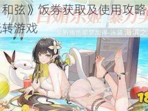 《纯白和弦》饭券获取及使用攻略，教你轻松玩转游戏