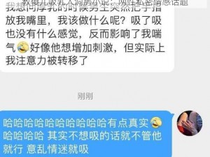 教傻儿吸乳入洞房小说：两性私密情感话题