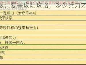 《三国志战略版：要塞攻防攻略，多少兵力才能稳妥拿下？》