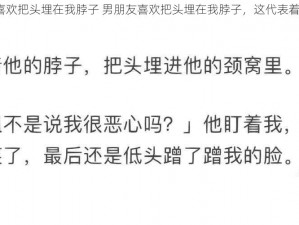 男朋友喜欢把头埋在我脖子 男朋友喜欢把头埋在我脖子，这代表着什么呢？