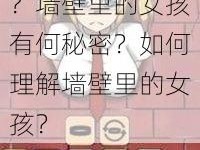 为什么另一个女孩会出现在墙上？墙壁里的女孩有何秘密？如何理解墙壁里的女孩？