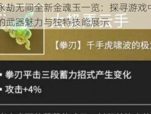 永劫无间全新金魂玉一览：探寻游戏中的武器魅力与独特技能展示