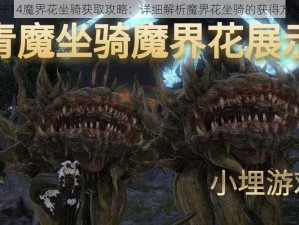 FF14魔界花坐骑获取攻略：详细解析魔界花坐骑的获得方法