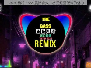 BBOX 糟蹋 BASS 震撼音效，感受超重低音的魅力