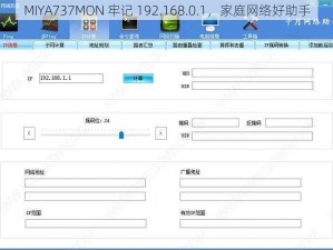 MIYA737MON 牢记 192.168.0.1，家庭网络好助手