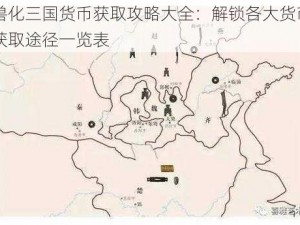 兽化三国货币获取攻略大全：解锁各大货币获取途径一览表