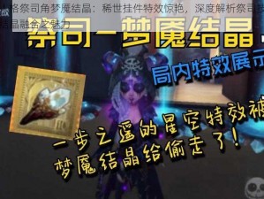 第五人格祭司角梦魇结晶：稀世挂件特效惊艳，深度解析祭司技能与梦魇结晶融合之魅力