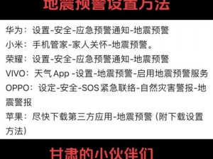 手机地震预警功能开启指南：如何启用地震预警系统保护自身安全？