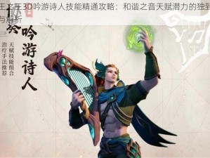 万王之王3D吟游诗人技能精通攻略：和谐之音天赋潜力的独到见解与解析