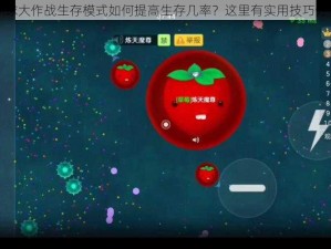 球球大作战生存模式如何提高生存几率？这里有实用技巧分享