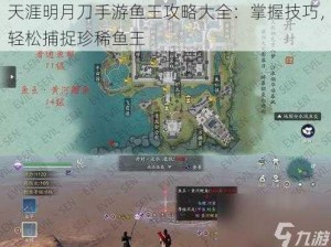 天涯明月刀手游鱼王攻略大全：掌握技巧，轻松捕捉珍稀鱼王