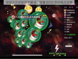 球球大作战新版本解读：猎魔 BOSS 奇妙据点攻略