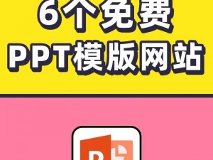 免费 PPT 成品网站 HU39 真的好用吗？为何大家都在找它？