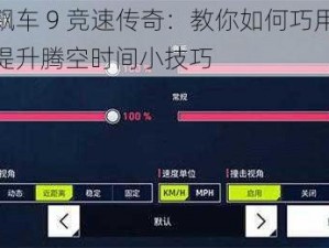 狂野飙车 9 竞速传奇：教你如何巧用跳跃板，提升腾空时间小技巧