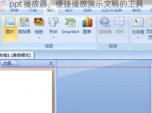 ppt 播放器，便捷播放演示文稿的工具