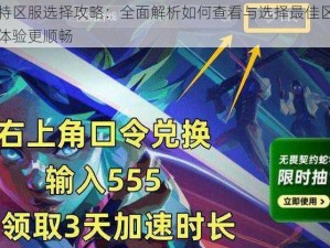 瓦罗兰特区服选择攻略：全面解析如何查看与选择最佳区服，助你游戏体验更顺畅