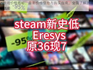 Eresys游戏价格揭秘：最新价格信息与购买指南，全面了解游戏价格及购买选择