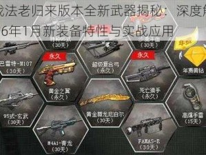 逆战法老归来版本全新武器揭秘：深度解析2016年1月新装备特性与实战应用