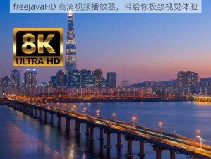 freeJavaHD 高清视频播放器，带给你极致视觉体验