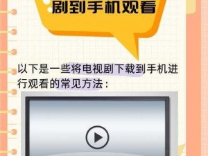 怎么下载电视剧到手机上-怎么下载电视剧到手机上？详细步骤及注意事项全攻略